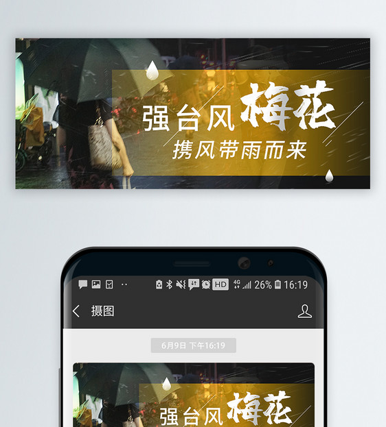 强台风梅花公众号封面配图图片