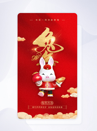 UI设计新年兔年快乐app闪屏启动页图片