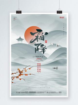 唯美中国风二十四节气宣传霜降海报图片