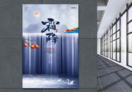 蓝色中国风唯美简约霜降二十四节气宣传海报图片