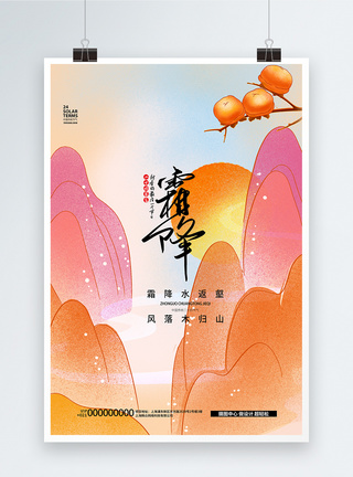 24节气之霜降中国风创意海报设计图片