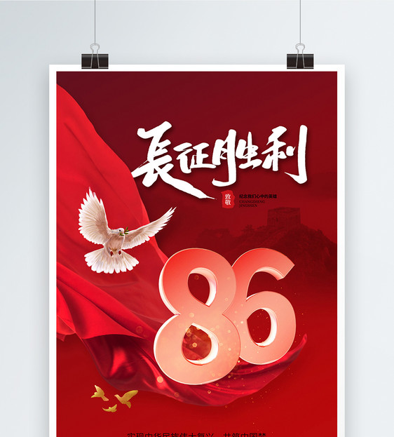时尚简约长征胜利86周年海报图片