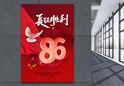 时尚简约长征胜利86周年海报图片