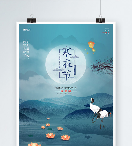 蓝色中国风中式简约寒衣节海报设计图片