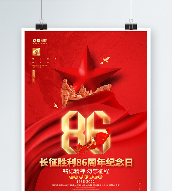 长征胜利86周年纪念日公益宣传海报图片