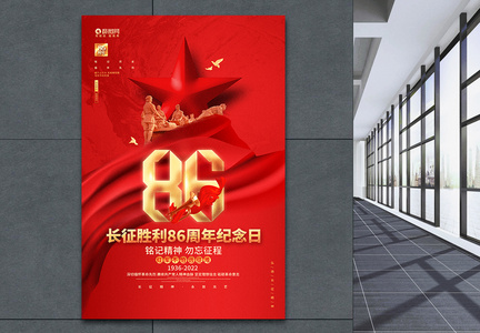 长征胜利86周年纪念日公益宣传海报图片