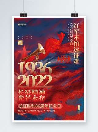 创意大气长征胜利86周年宣传海报设计图片