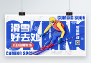 滑雪好去处冬季滑雪宣传展板图片
