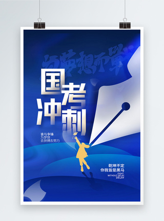 蓝色时尚简约国考冲刺海报图片