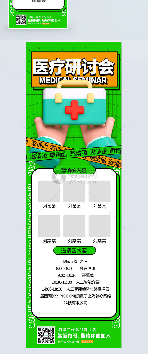 医疗研讨会邀请函营销长图图片
