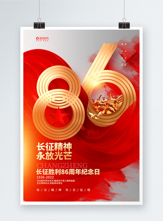 大气简约长征胜利86周年纪念日宣传海报图片