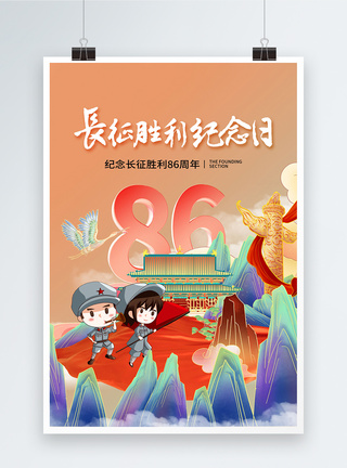 国潮风时尚简约长征胜利86周年海报图片