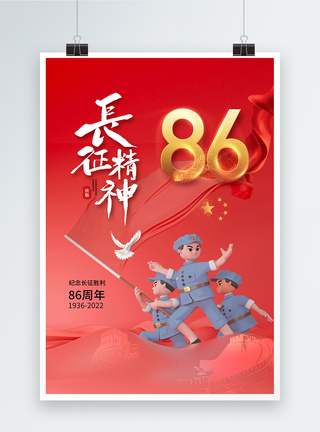 3D立体长征胜利86周年海报图片