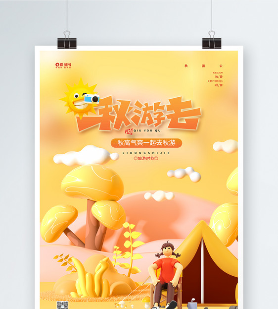 秋游旅游宣传海报设计图片