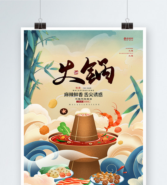 美味火锅美食宣传促销海报设计图片