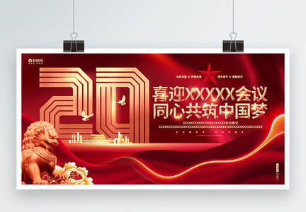 喜迎党的二十大同心共筑中国梦二十大展板图片