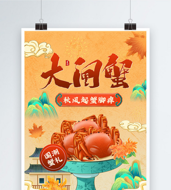 国潮中国风大闸蟹美食海报图片