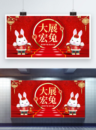 红色喜庆大展宏图3D兔年展板图片