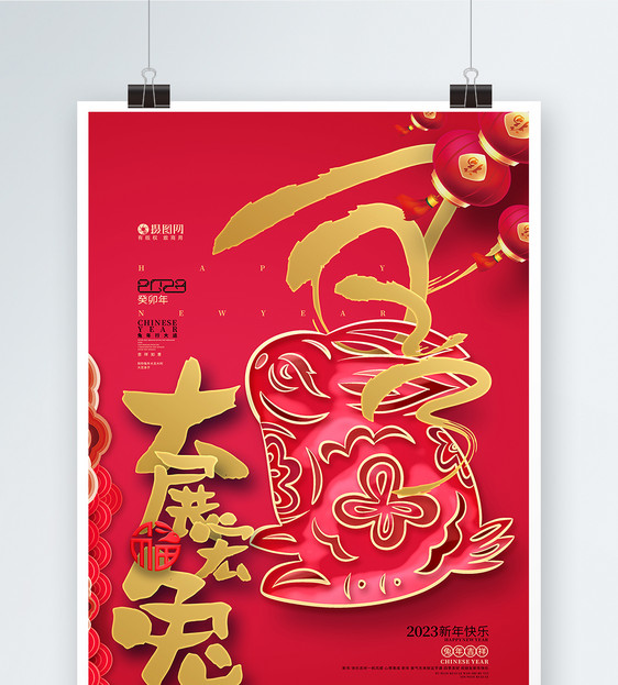 中国风2023大展宏兔新年春节兔年海报图片