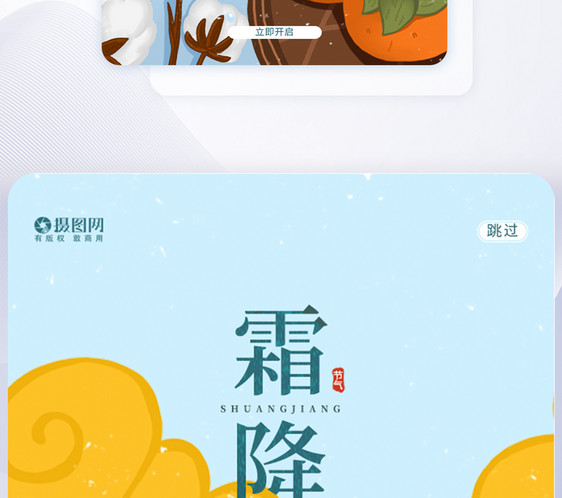 可爱唯美霜降UI设计APP闪屏页设计图片