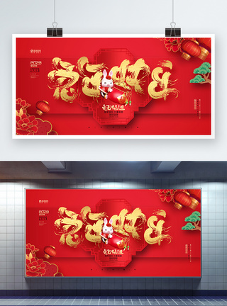 中国风创意2023兔年快乐春节新年展板图片