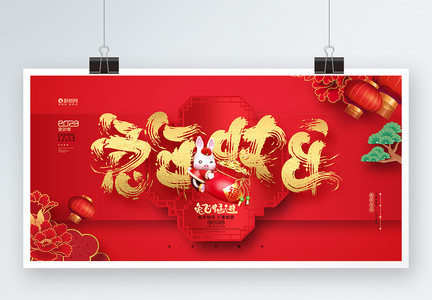 中国风创意2023兔年快乐春节新年展板图片