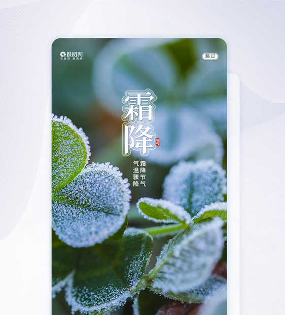 绿色清新霜降UI设计APP闪屏页设计图片