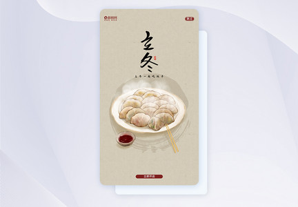 中国风立冬UI设计APP闪屏页设计图片
