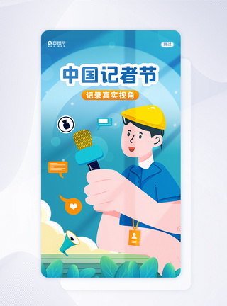 中国记者节UI设计APP闪屏页设计图片