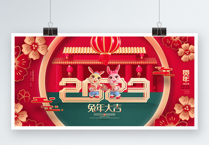 红色喜庆2023兔年元旦春节新年展板高清图片