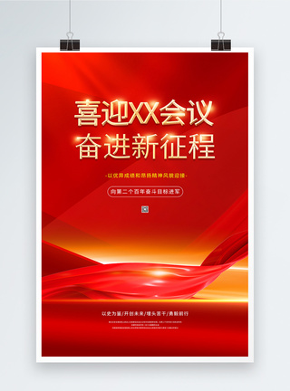 共圆中国梦红色喜庆喜迎会议党建海报模板