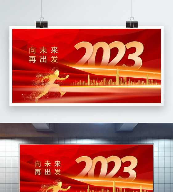 红色大气2023年年会展板图片