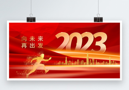 红色大气2023年年会展板图片