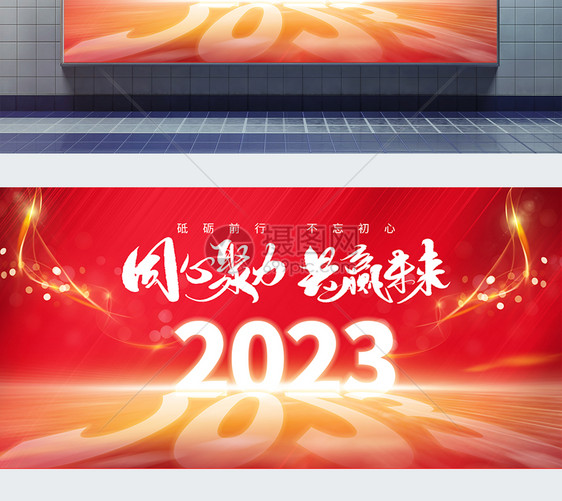 红色大气2023年年会展板图片