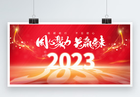 红色大气2023年年会展板图片