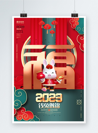 中国风创意2023钱兔似锦兔年春节新年海报设计图片