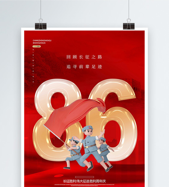 简约长征胜利86周年纪念日海报图片