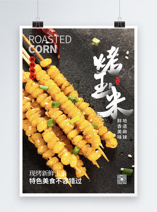 烧烤烤玉米美食海报图片