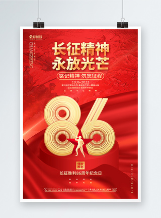 红色长征胜利86周年红色长征胜利纪念日海报图片