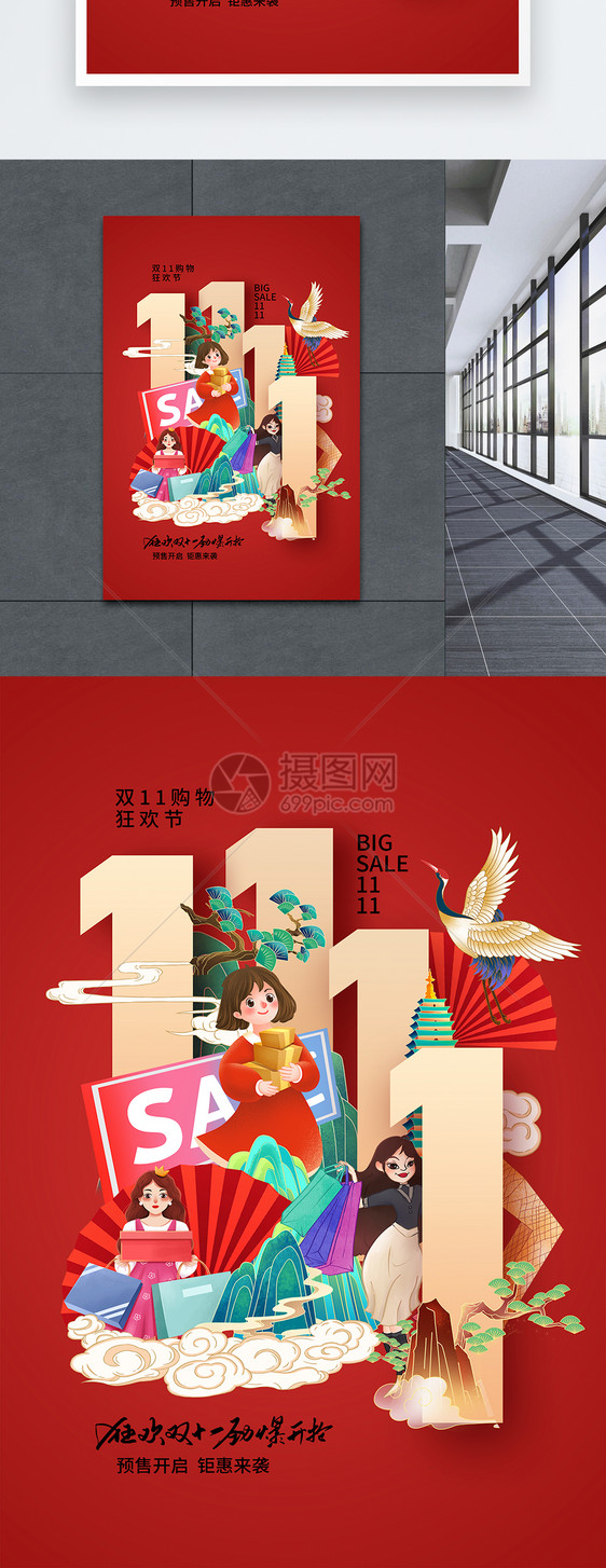 国潮风时尚大气双11预售促销海报图片
