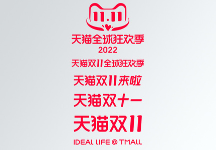 2022年双十一官方活动标题Icon双11高清图片