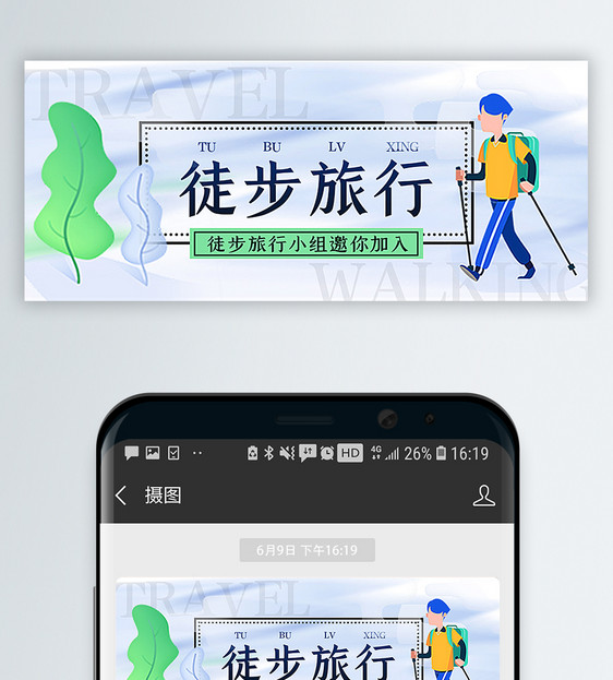 徒步旅行公众号封面配图图片