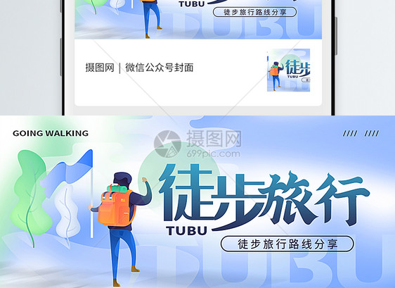 徒步旅行公众号封面配图图片
