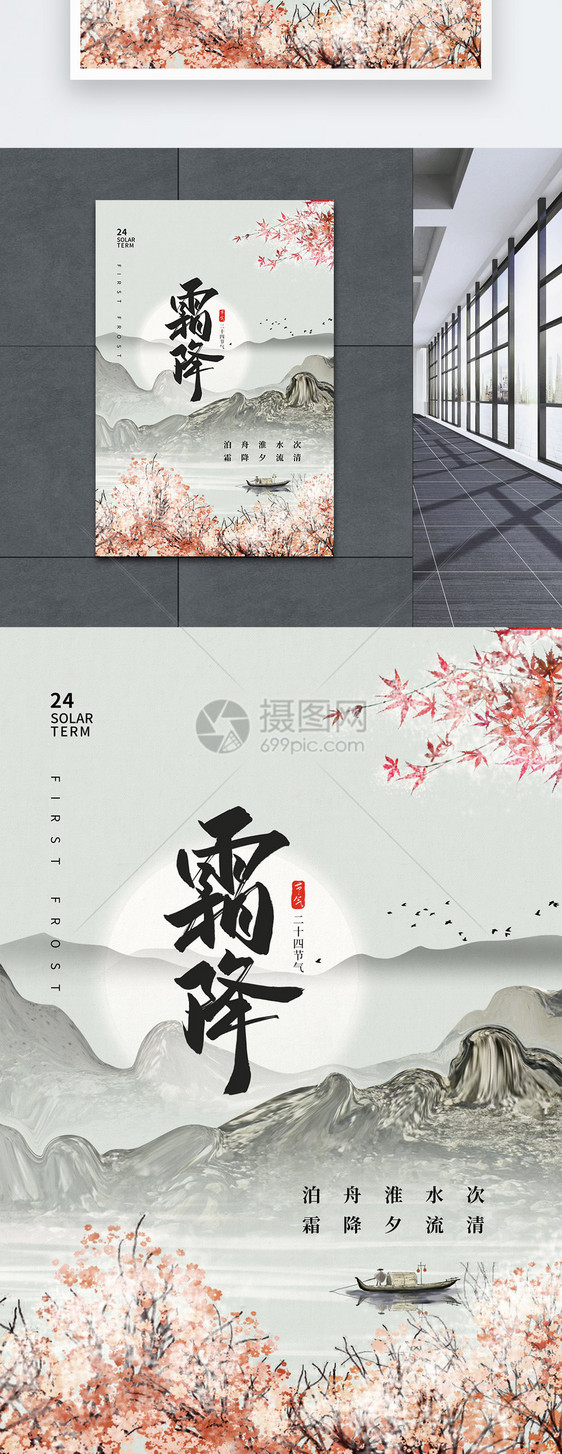 中国风水墨画24节气之霜降海报图片