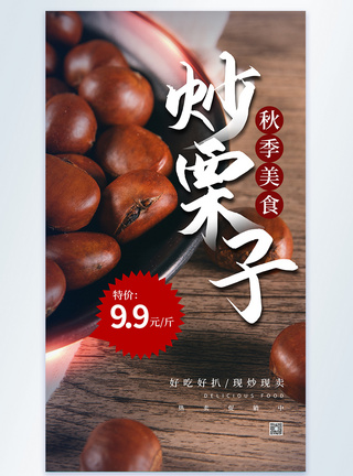 秋季美食炒栗子摄影图海报图片