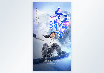 大气冬季滑雪宣传摄影图竖版海报图片