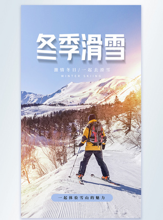 大气冬季滑雪竖版摄影图海报图片