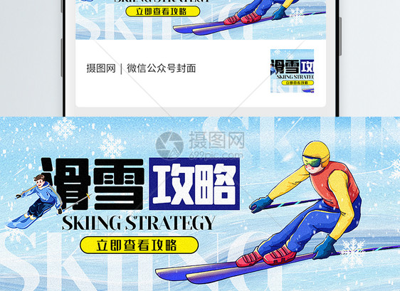 滑雪攻略公众号封面配图图片