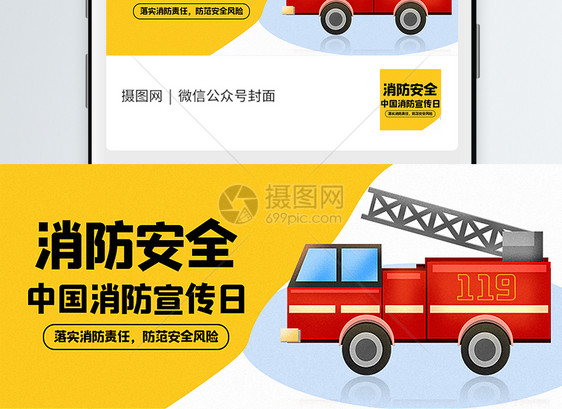 中国消防安全日公众号封面配图图片