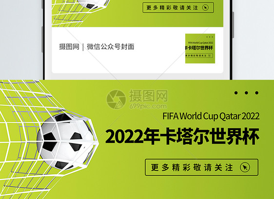 2022年卡塔尔世界杯公众号封面配图图片